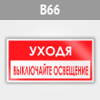 Знак «Уходя, выключайте освещение!», B66 (металл, 300х150 мм)